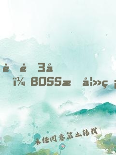 聘金3億，BOSS惑妻無(wú)度